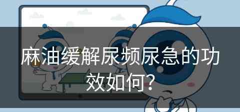 麻油缓解尿频尿急的功效如何？